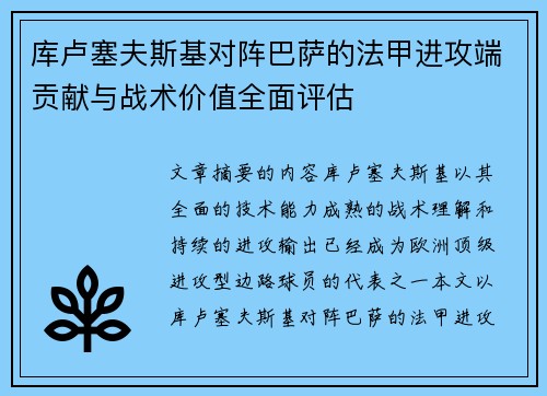 库卢塞夫斯基对阵巴萨的法甲进攻端贡献与战术价值全面评估