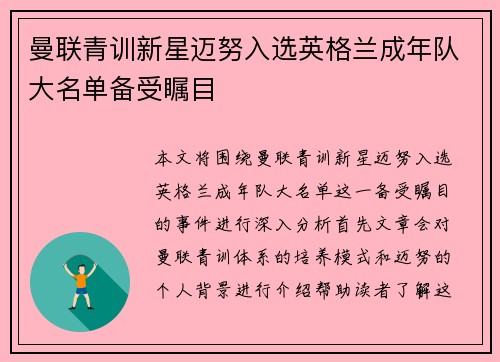 曼联青训新星迈努入选英格兰成年队大名单备受瞩目