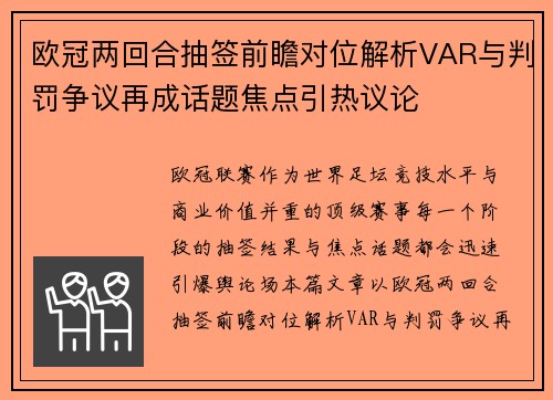 欧冠两回合抽签前瞻对位解析VAR与判罚争议再成话题焦点引热议论