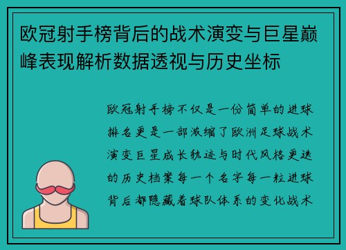 欧冠射手榜背后的战术演变与巨星巅峰表现解析数据透视与历史坐标