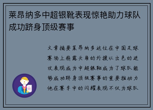 莱昂纳多中超银靴表现惊艳助力球队成功跻身顶级赛事