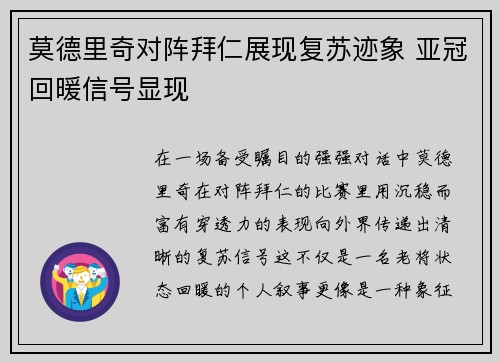 莫德里奇对阵拜仁展现复苏迹象 亚冠回暖信号显现