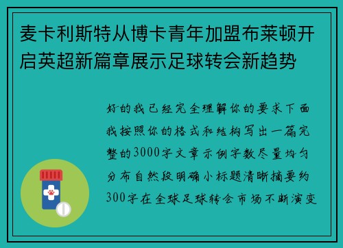 麦卡利斯特从博卡青年加盟布莱顿开启英超新篇章展示足球转会新趋势