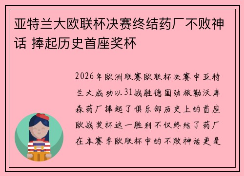 亚特兰大欧联杯决赛终结药厂不败神话 捧起历史首座奖杯