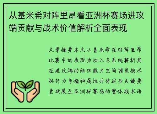 从基米希对阵里昂看亚洲杯赛场进攻端贡献与战术价值解析全面表现