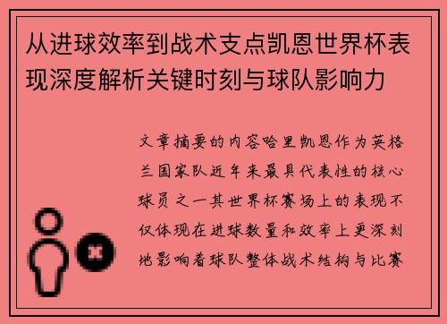 从进球效率到战术支点凯恩世界杯表现深度解析关键时刻与球队影响力