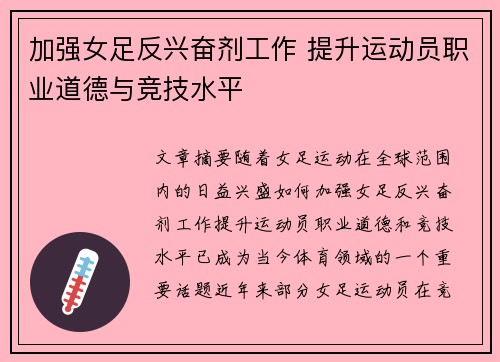 加强女足反兴奋剂工作 提升运动员职业道德与竞技水平