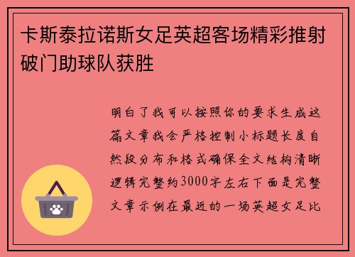 卡斯泰拉诺斯女足英超客场精彩推射破门助球队获胜