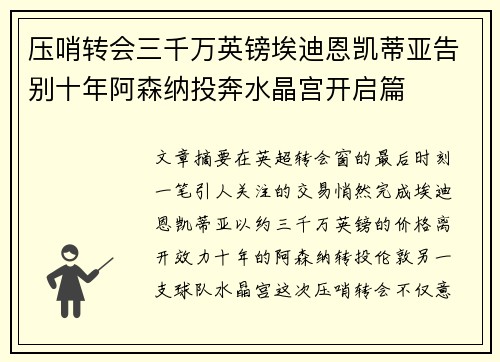 压哨转会三千万英镑埃迪恩凯蒂亚告别十年阿森纳投奔水晶宫开启篇