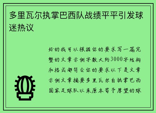 多里瓦尔执掌巴西队战绩平平引发球迷热议
