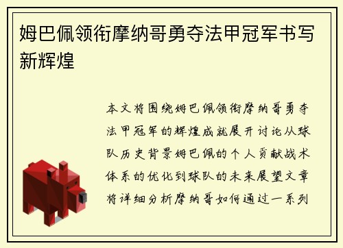 姆巴佩领衔摩纳哥勇夺法甲冠军书写新辉煌