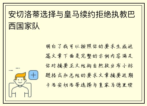 安切洛蒂选择与皇马续约拒绝执教巴西国家队