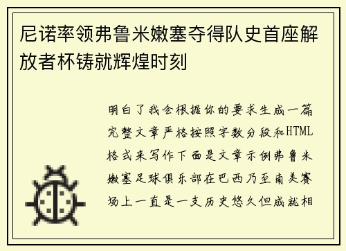 尼诺率领弗鲁米嫩塞夺得队史首座解放者杯铸就辉煌时刻