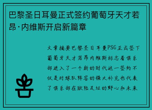 巴黎圣日耳曼正式签约葡萄牙天才若昂·内维斯开启新篇章