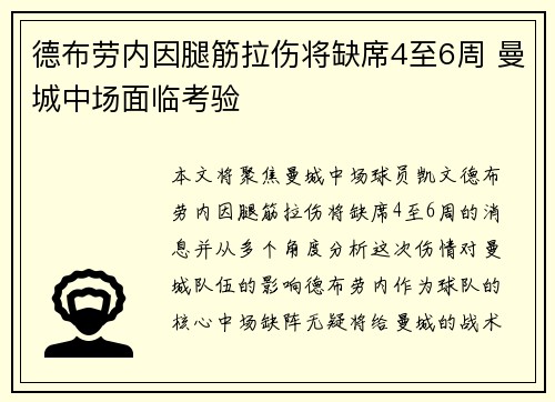 德布劳内因腿筋拉伤将缺席4至6周 曼城中场面临考验