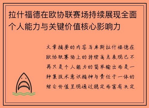 拉什福德在欧协联赛场持续展现全面个人能力与关键价值核心影响力