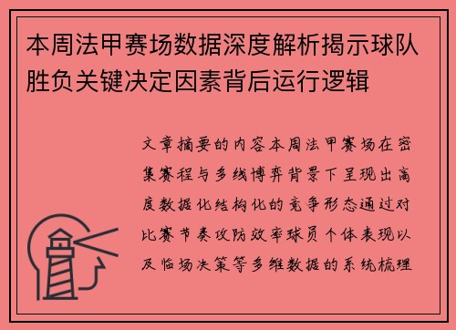本周法甲赛场数据深度解析揭示球队胜负关键决定因素背后运行逻辑