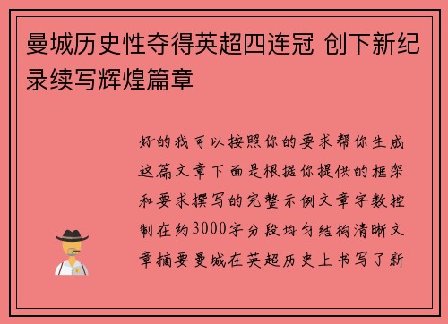 曼城历史性夺得英超四连冠 创下新纪录续写辉煌篇章
