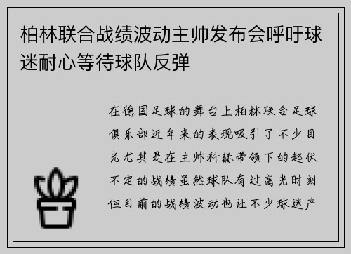 柏林联合战绩波动主帅发布会呼吁球迷耐心等待球队反弹