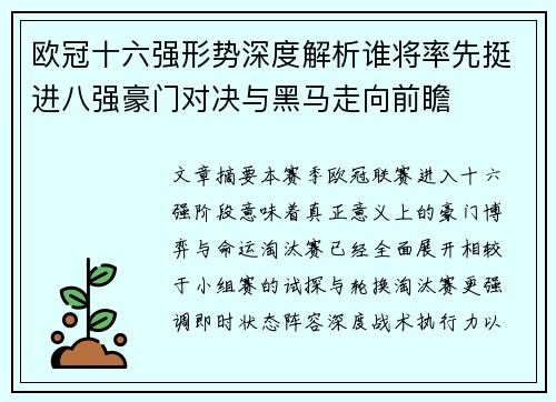 欧冠十六强形势深度解析谁将率先挺进八强豪门对决与黑马走向前瞻