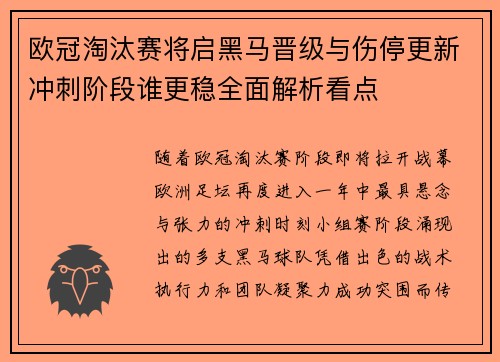 欧冠淘汰赛将启黑马晋级与伤停更新冲刺阶段谁更稳全面解析看点