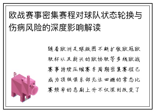 欧战赛事密集赛程对球队状态轮换与伤病风险的深度影响解读