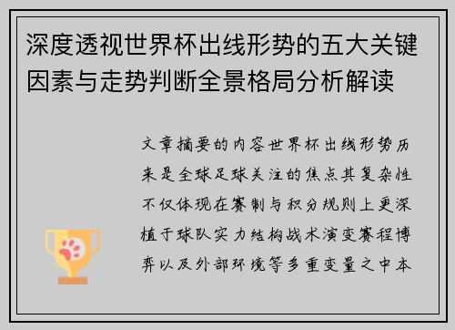 深度透视世界杯出线形势的五大关键因素与走势判断全景格局分析解读