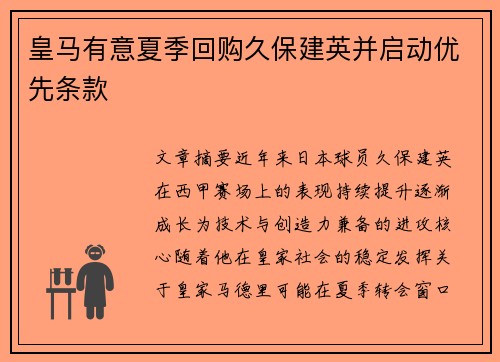 皇马有意夏季回购久保建英并启动优先条款