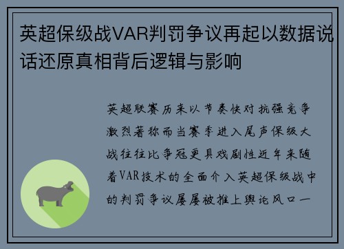 英超保级战VAR判罚争议再起以数据说话还原真相背后逻辑与影响