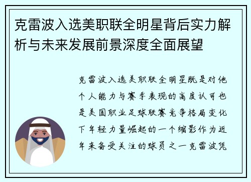 克雷波入选美职联全明星背后实力解析与未来发展前景深度全面展望